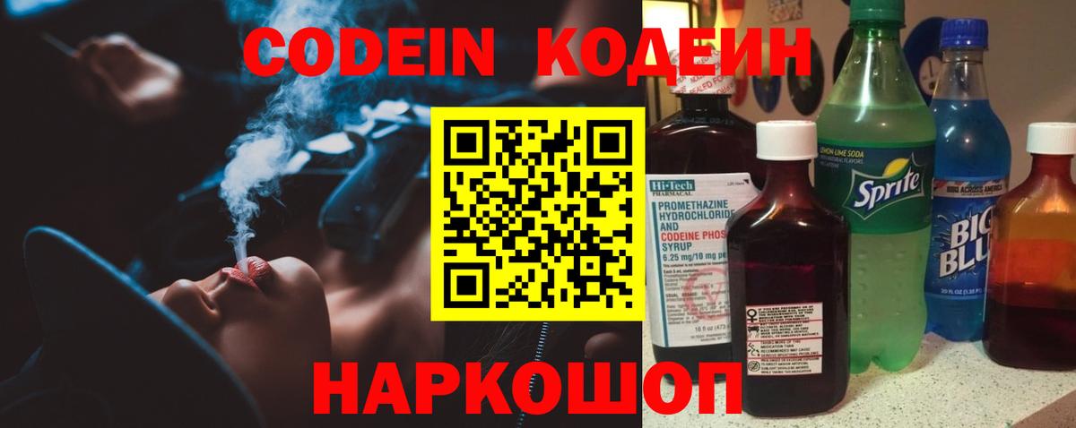 Codein напиток Lean (лин) Минусинск