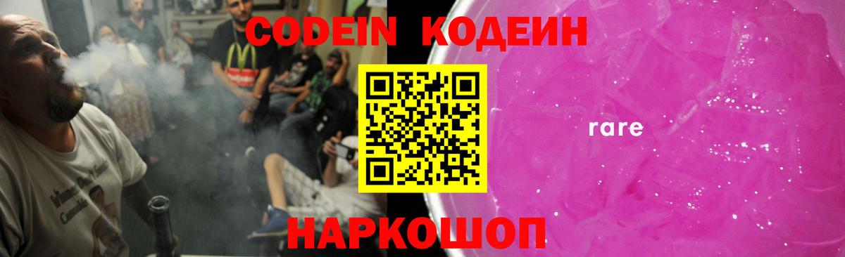 Codein Purple Drank  Вход с VPN  Минусинск  Кодеин напиток Lean (лин) 